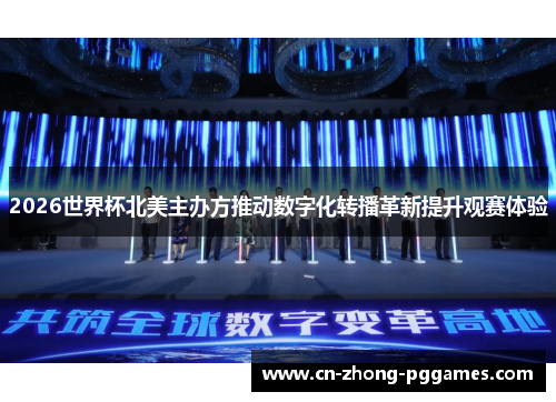 2026世界杯北美主办方推动数字化转播革新提升观赛体验