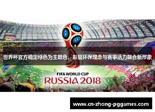 世界杯官方确定绿色为主题色，彰显环保理念与赛事活力融合新形象
