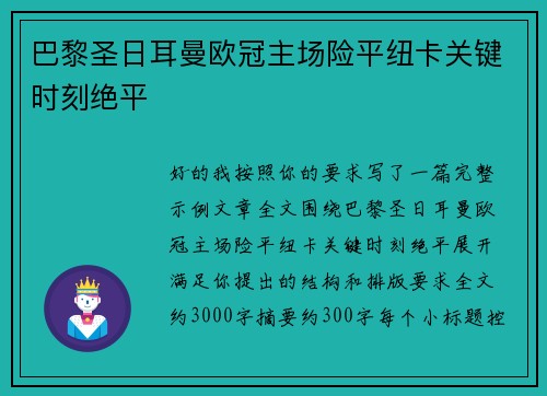 巴黎圣日耳曼欧冠主场险平纽卡关键时刻绝平