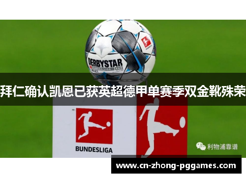 拜仁确认凯恩已获英超德甲单赛季双金靴殊荣 拜仁确认凯恩已获英超德甲单赛季双金靴殊荣