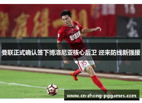 曼联正式确认签下博洛尼亚核心后卫 迎来防线新强援