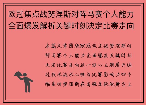 欧冠焦点战努涅斯对阵马赛个人能力全面爆发解析关键时刻决定比赛走向 欧冠焦点战努涅斯对阵马赛个人能力全面爆发解析关键时刻决定比赛走向