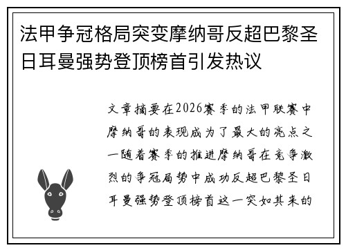 法甲争冠格局突变摩纳哥反超巴黎圣日耳曼强势登顶榜首引发热议