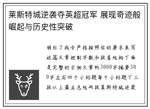 莱斯特城逆袭夺英超冠军 展现奇迹般崛起与历史性突破