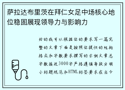 萨拉达布里茨在拜仁女足中场核心地位稳固展现领导力与影响力