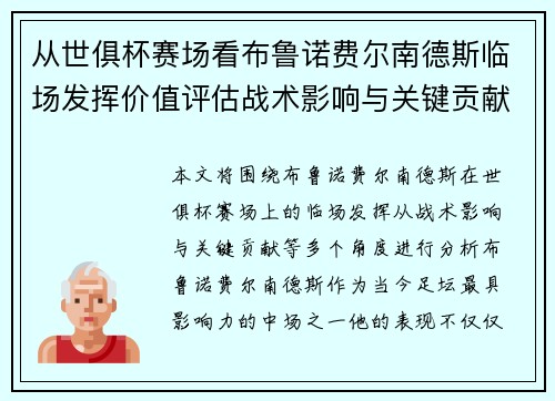 从世俱杯赛场看布鲁诺费尔南德斯临场发挥价值评估战术影响与关键贡献 从世俱杯赛场看布鲁诺费尔南德斯临场发挥价值评估战术影响与关键贡献