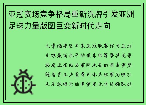 亚冠赛场竞争格局重新洗牌引发亚洲足球力量版图巨变新时代走向