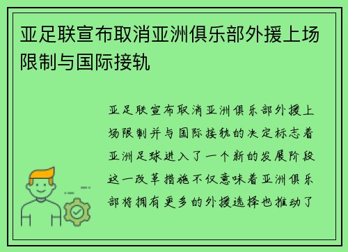 亚足联宣布取消亚洲俱乐部外援上场限制与国际接轨 亚足联宣布取消亚洲俱乐部外援上场限制与国际接轨