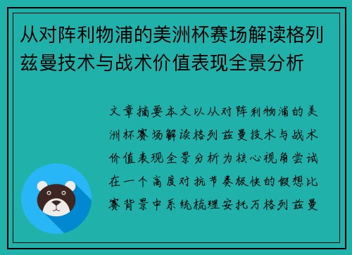 从对阵利物浦的美洲杯赛场解读格列兹曼技术与战术价值表现全景分析 从对阵利物浦的美洲杯赛场解读格列兹曼技术与战术价值表现全景分析