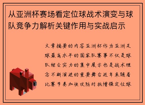 从亚洲杯赛场看定位球战术演变与球队竞争力解析关键作用与实战启示