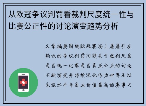 从欧冠争议判罚看裁判尺度统一性与比赛公正性的讨论演变趋势分析
