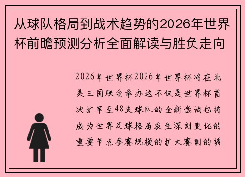 从球队格局到战术趋势的2026年世界杯前瞻预测分析全面解读与胜负走向 从球队格局到战术趋势的2026年世界杯前瞻预测分析全面解读与胜负走向