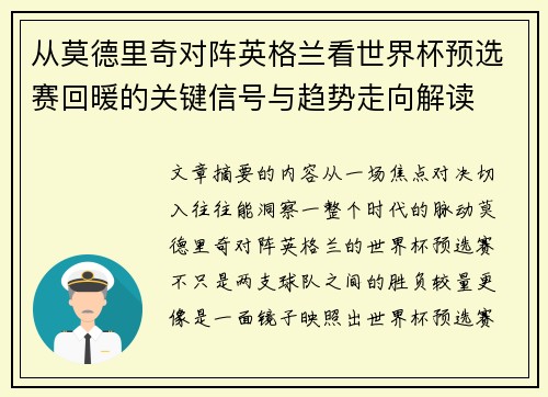 从莫德里奇对阵英格兰看世界杯预选赛回暖的关键信号与趋势走向解读