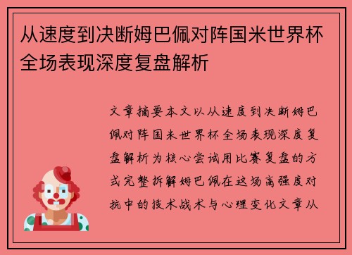从速度到决断姆巴佩对阵国米世界杯全场表现深度复盘解析 从速度到决断姆巴佩对阵国米世界杯全场表现深度复盘解析