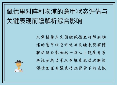 佩德里对阵利物浦的意甲状态评估与关键表现前瞻解析综合影响 佩德里对阵利物浦的意甲状态评估与关键表现前瞻解析综合影响