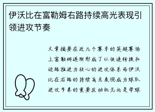 伊沃比在富勒姆右路持续高光表现引领进攻节奏 伊沃比在富勒姆右路持续高光表现引领进攻节奏