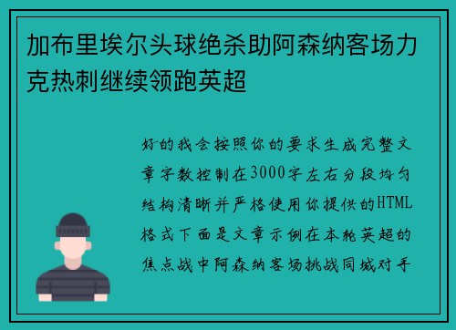 加布里埃尔头球绝杀助阿森纳客场力克热刺继续领跑英超 加布里埃尔头球绝杀助阿森纳客场力克热刺继续领跑英超
