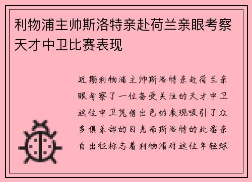 利物浦主帅斯洛特亲赴荷兰亲眼考察天才中卫比赛表现 利物浦主帅斯洛特亲赴荷兰亲眼考察天才中卫比赛表现