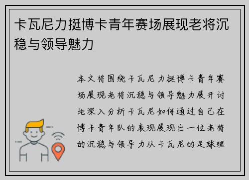 卡瓦尼力挺博卡青年赛场展现老将沉稳与领导魅力 卡瓦尼力挺博卡青年赛场展现老将沉稳与领导魅力