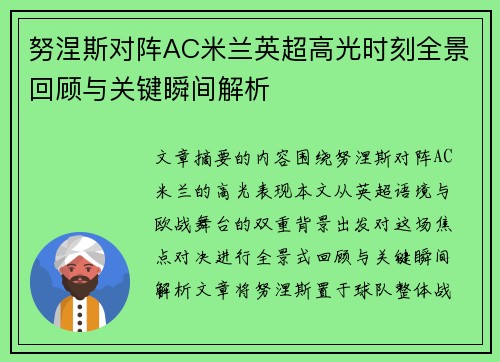 努涅斯对阵AC米兰英超高光时刻全景回顾与关键瞬间解析