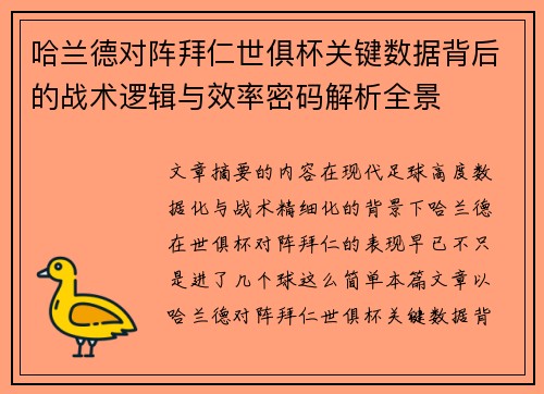 哈兰德对阵拜仁世俱杯关键数据背后的战术逻辑与效率密码解析全景 哈兰德对阵拜仁世俱杯关键数据背后的战术逻辑与效率密码解析全景