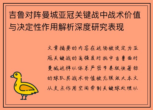 吉鲁对阵曼城亚冠关键战中战术价值与决定性作用解析深度研究表现 吉鲁对阵曼城亚冠关键战中战术价值与决定性作用解析深度研究表现