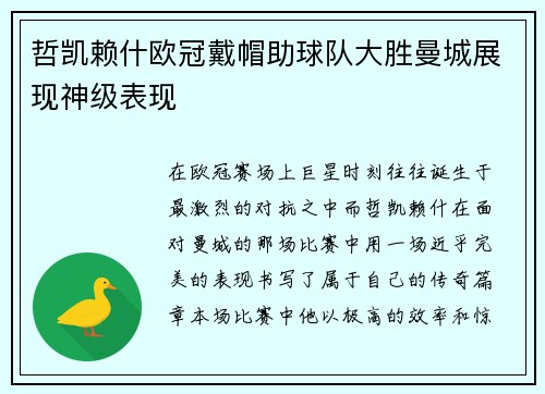 哲凯赖什欧冠戴帽助球队大胜曼城展现神级表现 哲凯赖什欧冠戴帽助球队大胜曼城展现神级表现