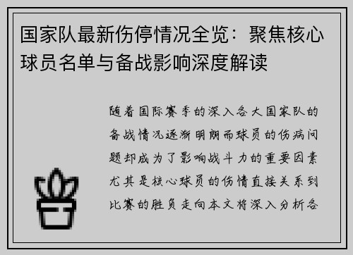国家队最新伤停情况全览:聚焦核心球员名单与备战影响深度解读 国家队最新伤停情况全览:聚焦核心球员名单与备战影响深度解读