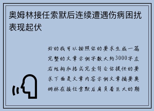 奥姆林接任索默后连续遭遇伤病困扰表现起伏