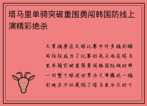塔马里单骑突破重围勇闯韩国防线上演精彩绝杀 塔马里单骑突破重围勇闯韩国防线上演精彩绝杀