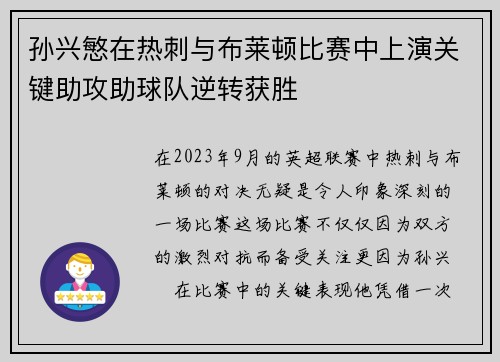 孙兴慜在热刺与布莱顿比赛中上演关键助攻助球队逆转获胜