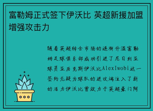 富勒姆正式签下伊沃比 英超新援加盟增强攻击力