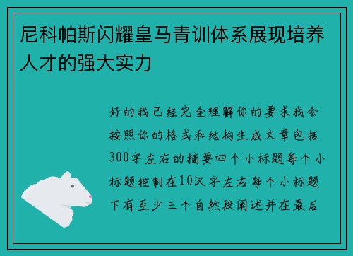 尼科帕斯闪耀皇马青训体系展现培养人才的强大实力
