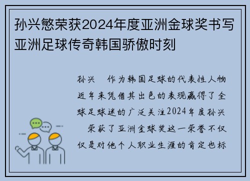 孙兴慜荣获2024年度亚洲金球奖书写亚洲足球传奇韩国骄傲时刻 孙兴慜荣获2024年度亚洲金球奖书写亚洲足球传奇韩国骄傲时刻