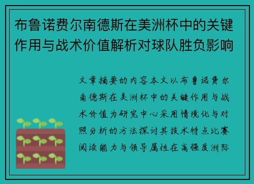 布鲁诺费尔南德斯在美洲杯中的关键作用与战术价值解析对球队胜负影响研究