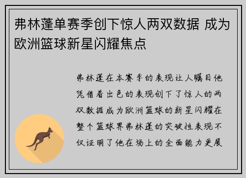 弗林蓬单赛季创下惊人两双数据 成为欧洲篮球新星闪耀焦点 弗林蓬单赛季创下惊人两双数据 成为欧洲篮球新星闪耀焦点