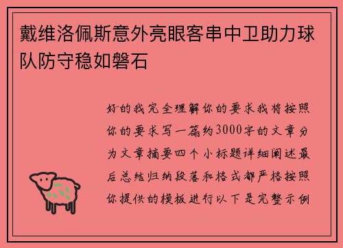 戴维洛佩斯意外亮眼客串中卫助力球队防守稳如磐石
