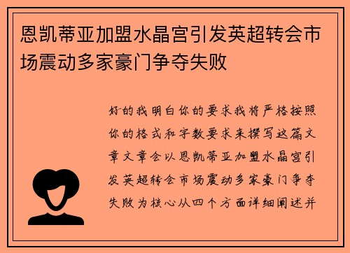 恩凯蒂亚加盟水晶宫引发英超转会市场震动多家豪门争夺失败