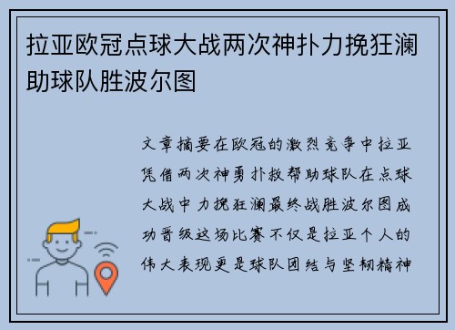 拉亚欧冠点球大战两次神扑力挽狂澜助球队胜波尔图 拉亚欧冠点球大战两次神扑力挽狂澜助球队胜波尔图