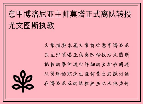 意甲博洛尼亚主帅莫塔正式离队转投尤文图斯执教 意甲博洛尼亚主帅莫塔正式离队转投尤文图斯执教