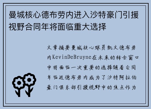 曼城核心德布劳内进入沙特豪门引援视野合同年将面临重大选择 曼城核心德布劳内进入沙特豪门引援视野合同年将面临重大选择