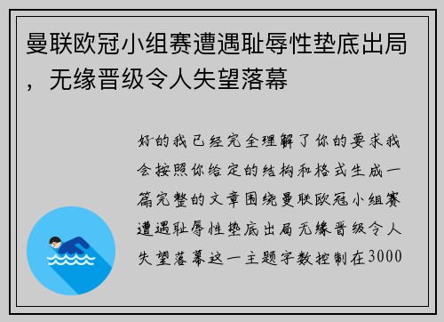 曼联欧冠小组赛遭遇耻辱性垫底出局,无缘晋级令人失望落幕 曼联欧冠小组赛遭遇耻辱性垫底出局,无缘晋级令人失望落幕
