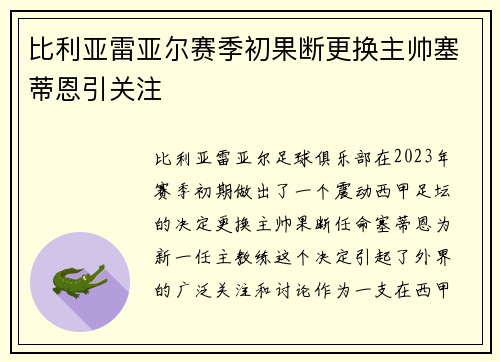 比利亚雷亚尔赛季初果断更换主帅塞蒂恩引关注 比利亚雷亚尔赛季初果断更换主帅塞蒂恩引关注