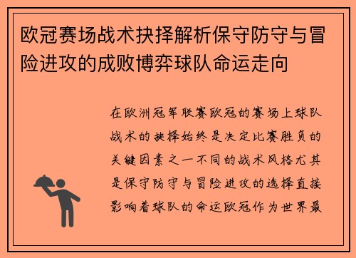 欧冠赛场战术抉择解析保守防守与冒险进攻的成败博弈球队命运走向