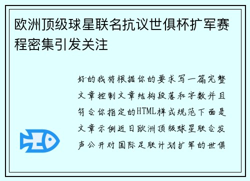 欧洲顶级球星联名抗议世俱杯扩军赛程密集引发关注 欧洲顶级球星联名抗议世俱杯扩军赛程密集引发关注