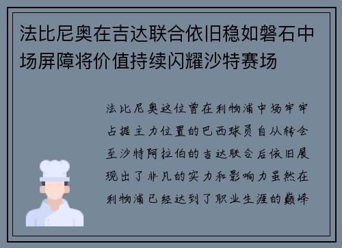 法比尼奥在吉达联合依旧稳如磐石中场屏障将价值持续闪耀沙特赛场