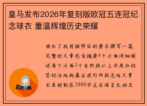 皇马发布2026年复刻版欧冠五连冠纪念球衣 重温辉煌历史荣耀 皇马发布2026年复刻版欧冠五连冠纪念球衣 重温辉煌历史荣耀