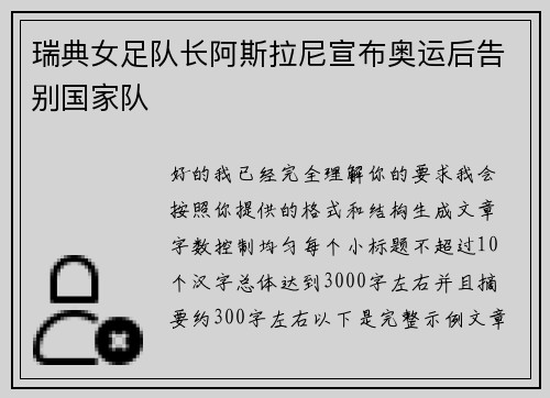 瑞典女足队长阿斯拉尼宣布奥运后告别国家队