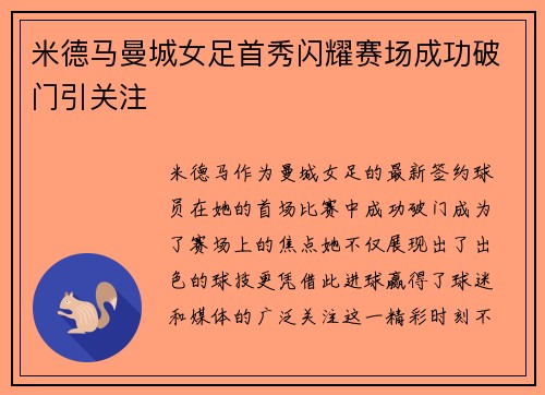 米德马曼城女足首秀闪耀赛场成功破门引关注