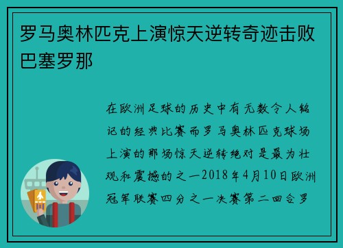 罗马奥林匹克上演惊天逆转奇迹击败巴塞罗那